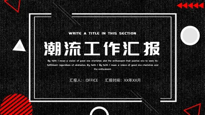 潮流工作汇报通用PPT模板