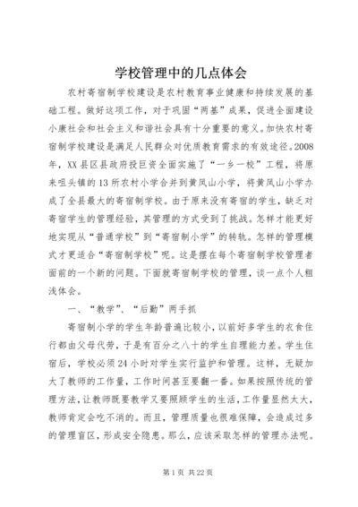 学校管理中的几点体会.docx