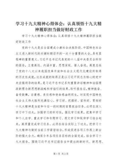 学习十九大精神心得体会：认真领悟十九大精神履职担当做好财政工作.docx