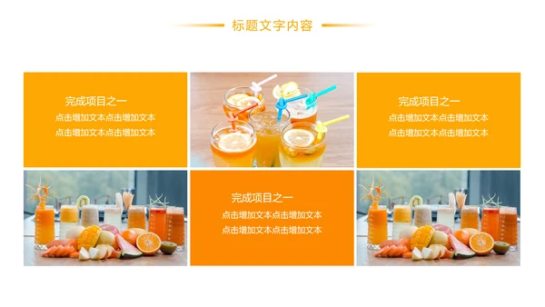 鲜榨果汁饮料奶茶PPT模板