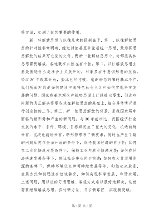 继续解放思想心得体会.docx