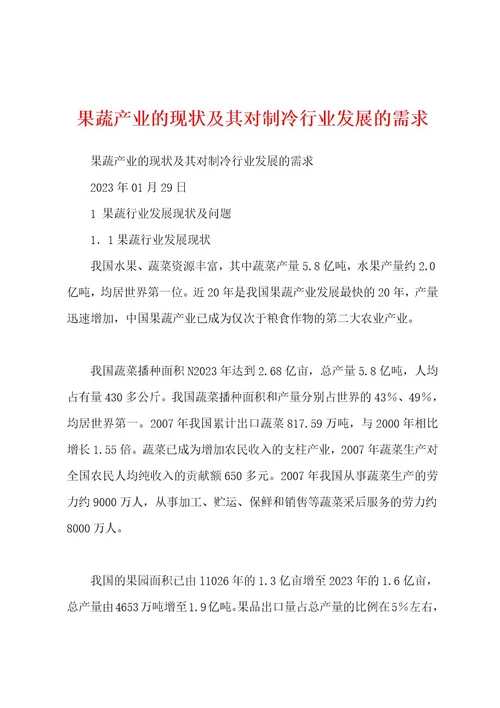 果蔬产业的现状及其对制冷行业发展的需求