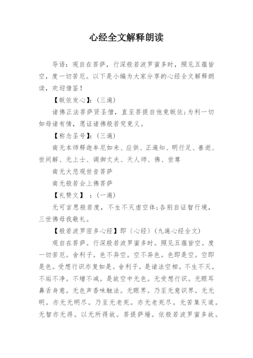 心经全文解释朗读.docx