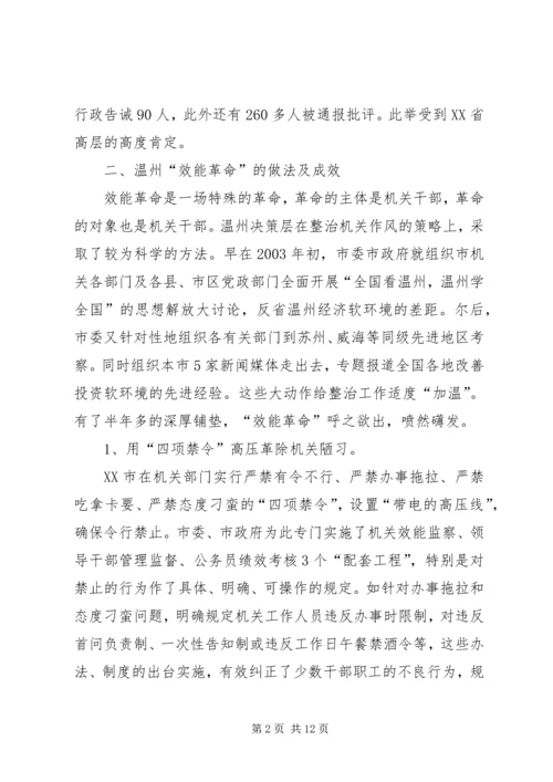 赴温州“效能革命”专题调研汇报 (6).docx