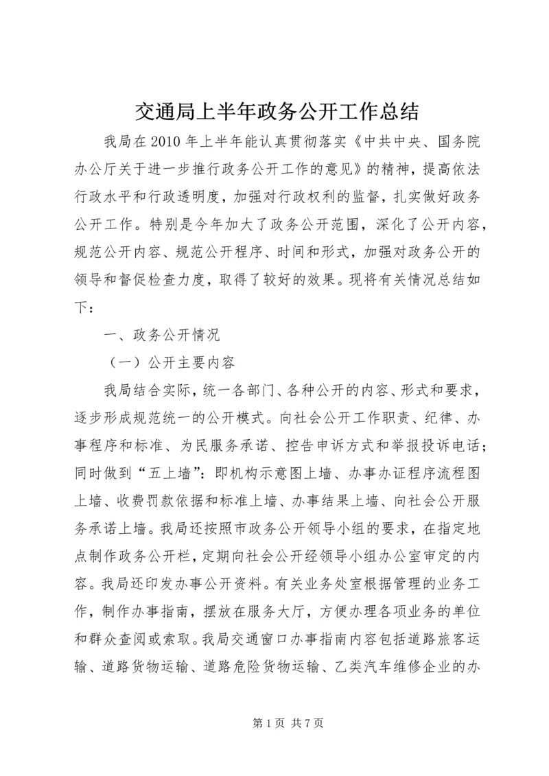 交通局上半年政务公开工作总结.docx