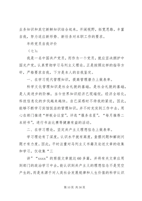 年终党员自我评价.docx