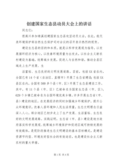 创建国家生态县动员大会上的讲话 (3).docx