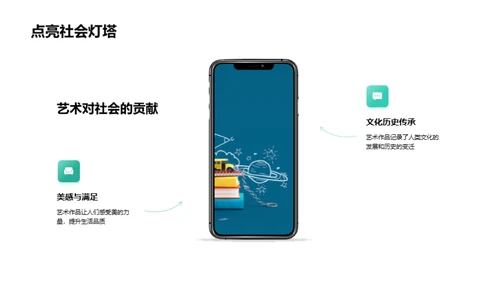 艺术在社会中的力量
