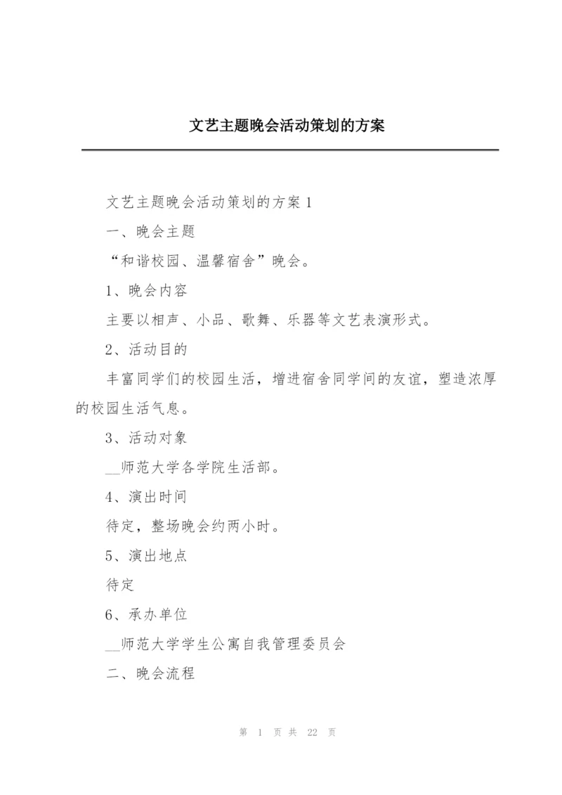 文艺主题晚会活动策划的方案.docx