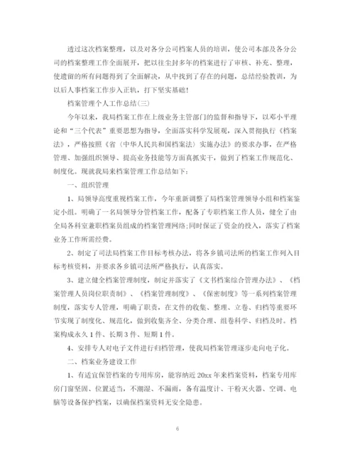 精编之档案管理个人工作总结精选范文.docx