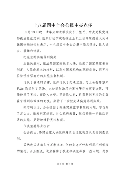 十八届四中全会公报中亮点多.docx