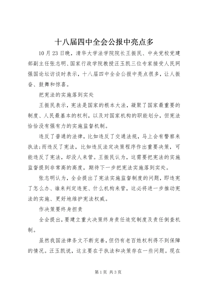 十八届四中全会公报中亮点多.docx