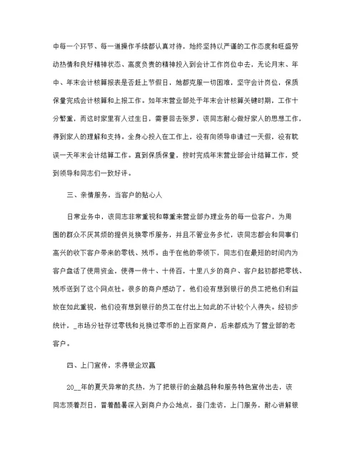 银行综合岗位服务明星个人事迹
