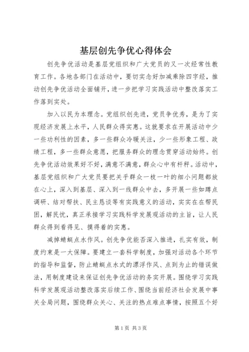 基层创先争优心得体会 (7).docx