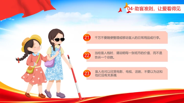 国际盲人节日科普介绍关爱盲人主题宣讲PPT
