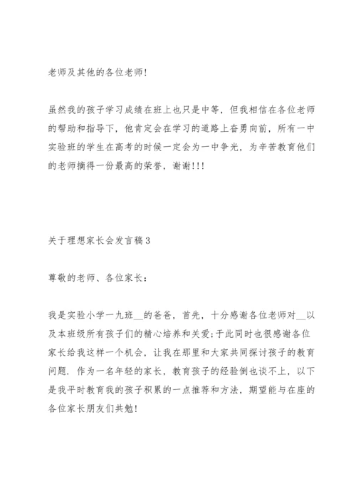 关于理想家长会发言稿5篇例文.docx