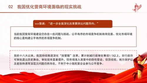优化营商环境推动构建高水平社会主义市场经济体制专题党课PPT