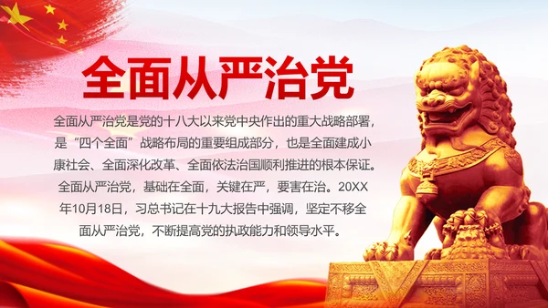 新时代党风廉政建设反腐倡廉从严治党PPT