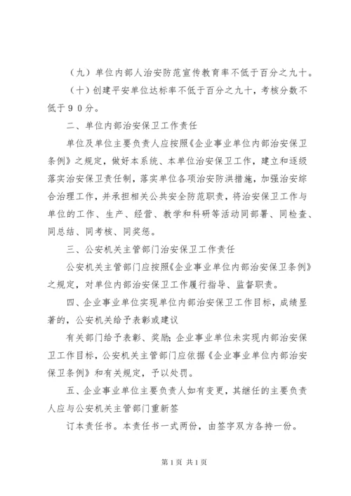 企业事业单位内部治安保卫责任书.docx