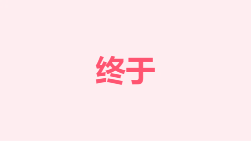 粉色卡通生日祝福快闪PPT模板