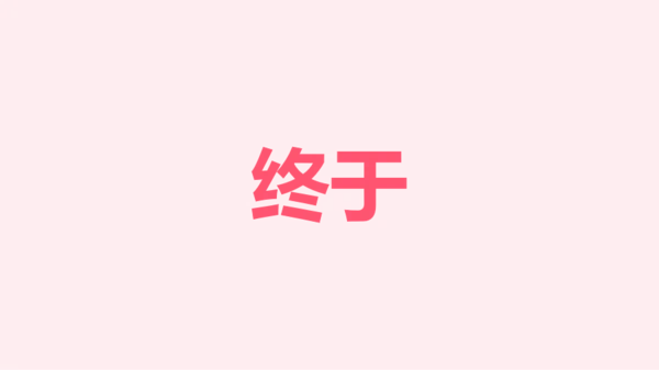 粉色卡通生日祝福快闪PPT模板