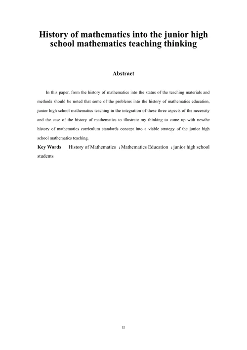 数学史融入初中数学教学的思考