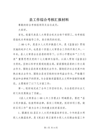 县工作综合考核汇报材料.docx