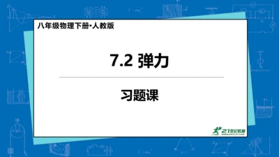 7.2 弹力（习题课） 课件