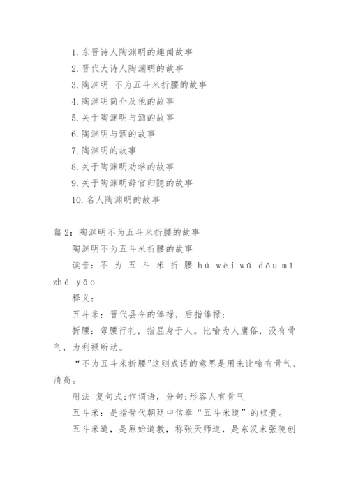 陶渊明不为五斗米折腰的故事.docx