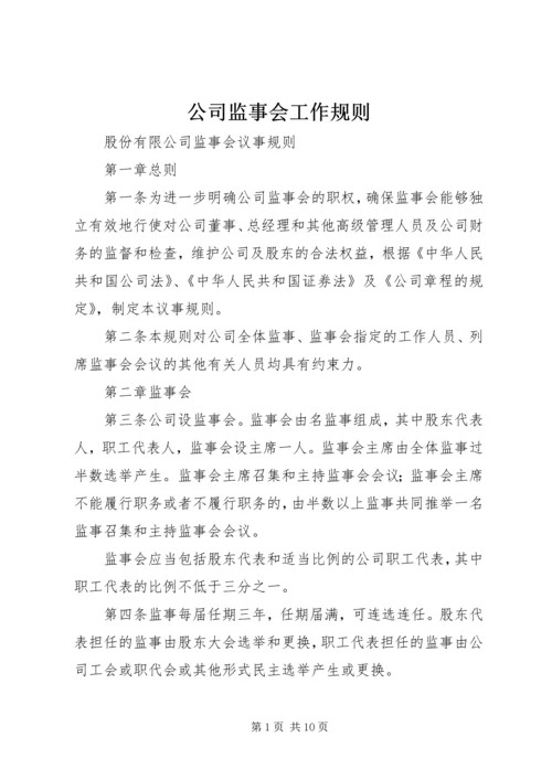 公司监事会工作规则 (4).docx