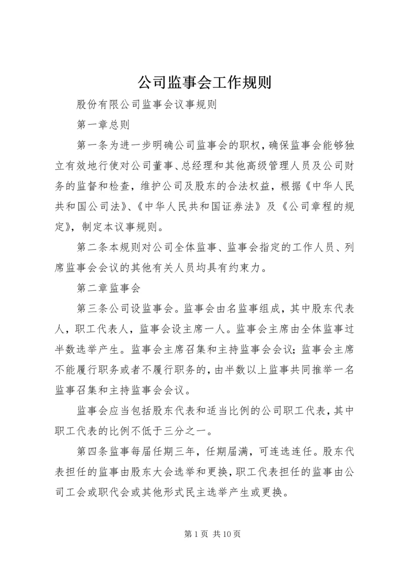 公司监事会工作规则 (4).docx