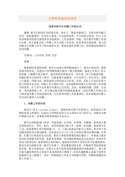 浅谈对报关行外勤工作的认识等-大学生毕业设计论文范文.docx