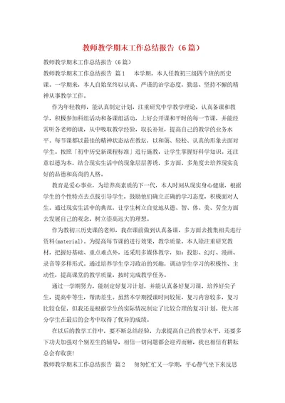 教师教学期末工作总结报告（6篇）