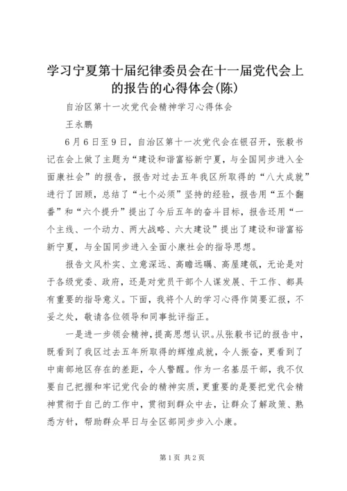 学习宁夏第十届纪律委员会在十一届党代会上的报告的心得体会(陈) (5).docx