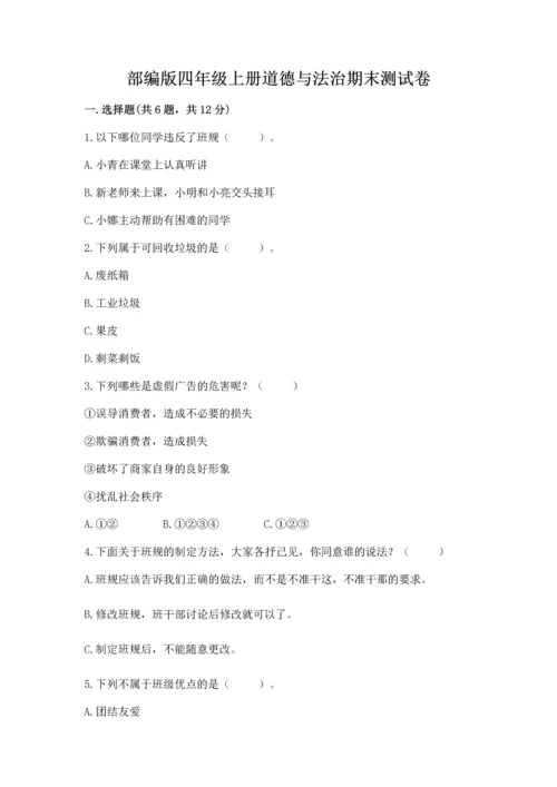 部编版四年级上册道德与法治期末测试卷附完整答案【各地真题】.docx