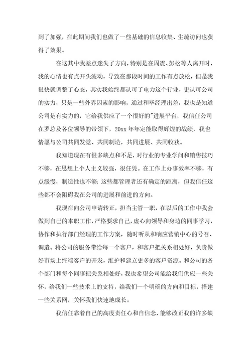 （推荐）公司员工转正申请书1