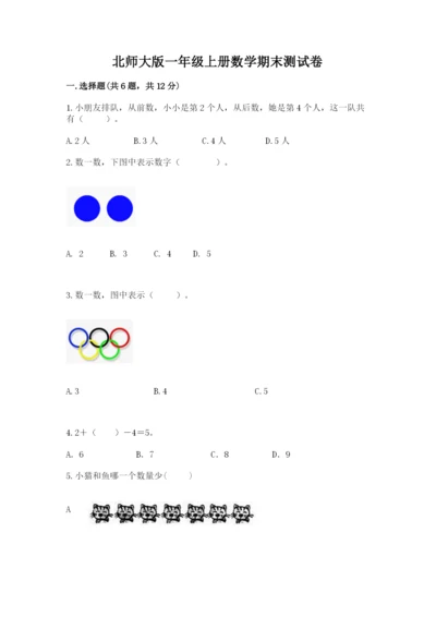 北师大版一年级上册数学期末测试卷（满分必刷）.docx