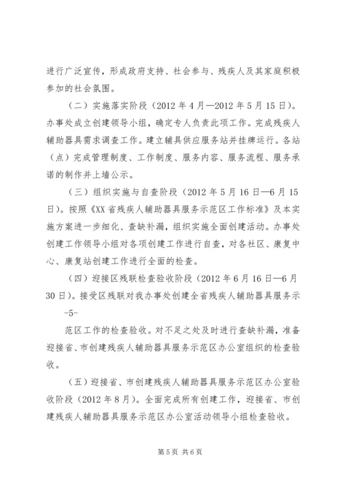车站创建全省残疾人辅助器具服务示范区实施方案.docx
