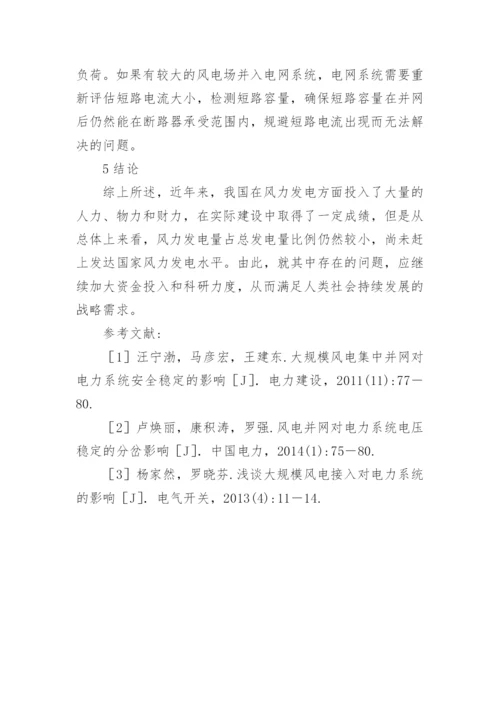 谈风电并网对电力系统的影响论文.docx