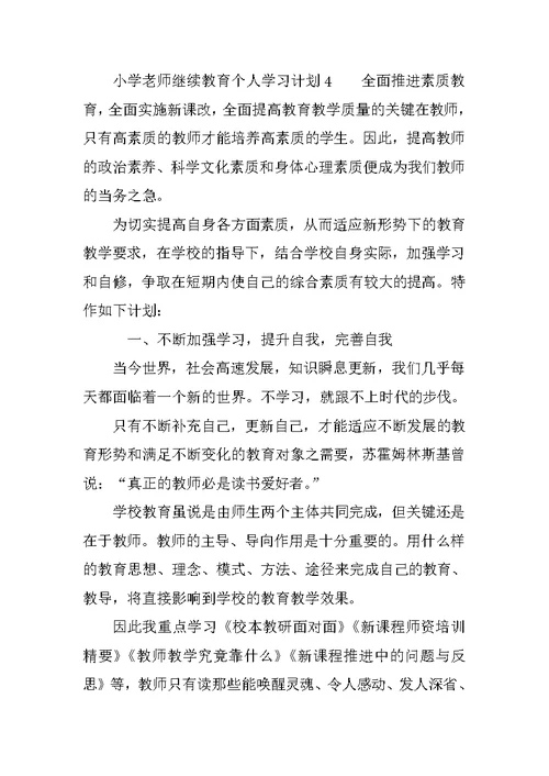 小学老师继续教育个人学习计划