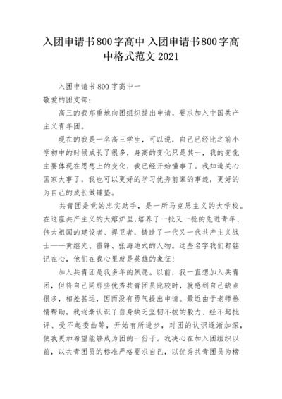 入团申请书800字高中 入团申请书800字高中格式范文2021.docx