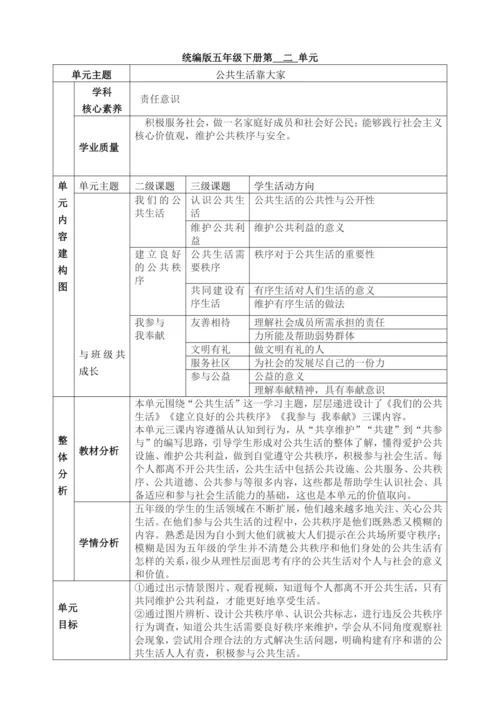 【大单元教学设计】统编版五年级下册道德与法治 第二单元备课教案