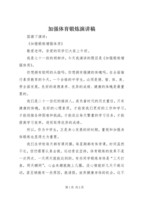 加强体育锻炼演讲稿 (4).docx