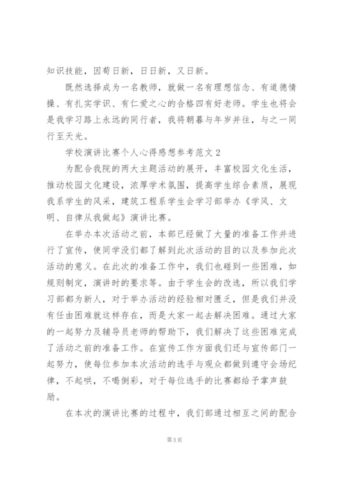 学校演讲比赛个人心得感想参考范文.docx