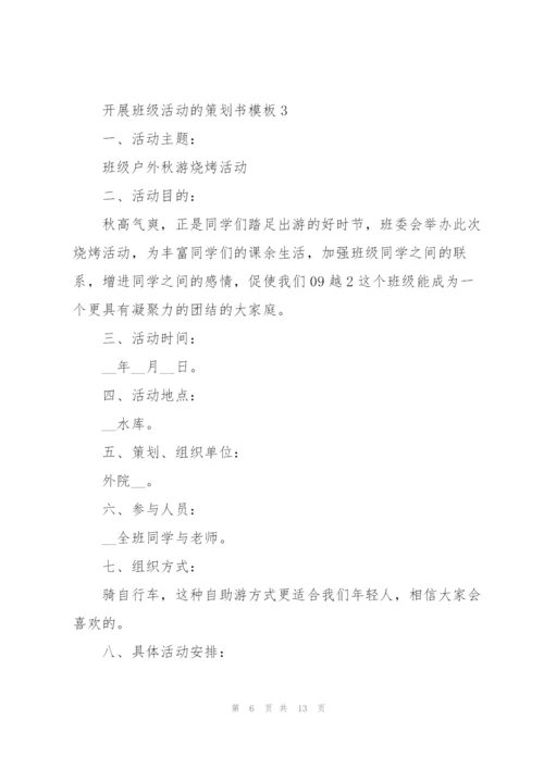 开展班级活动的策划书模板.docx