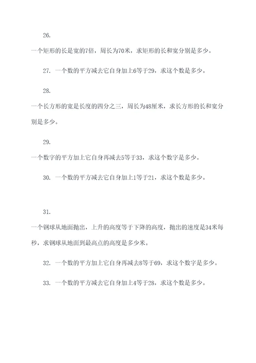 一元二次方程代数式应用题