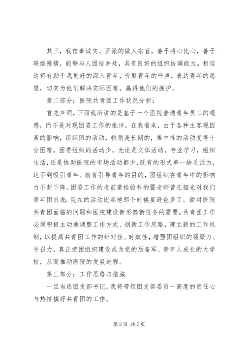 医院团委书记任职讲话稿.docx