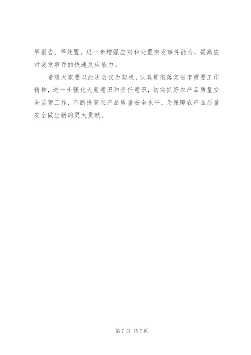 全县农产品质量安全监管工作会议讲话 (2).docx
