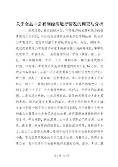 关于全县非公有制经济运行情况的调查与分析 (2).docx