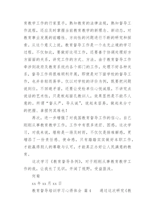 教育督导培训学习心得体会.docx